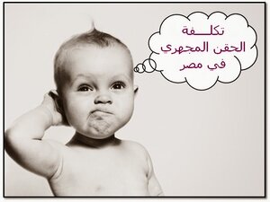 تكلفة الحقن المجهري في مصر